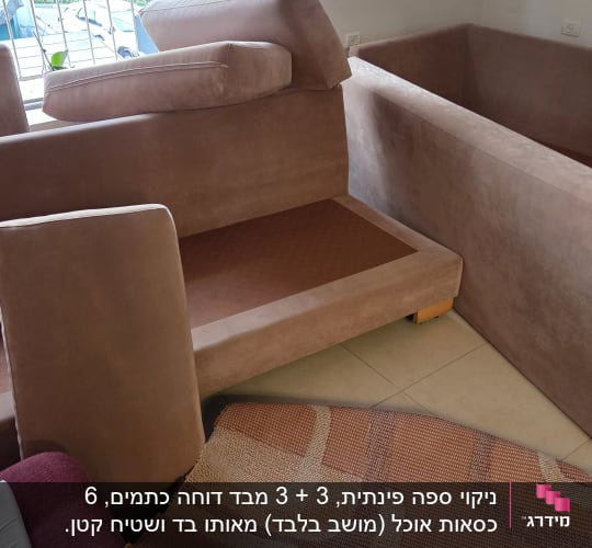 ספת בד מפורקת מכריותיה במהלך תהליך ניקוי בבית הלקוח